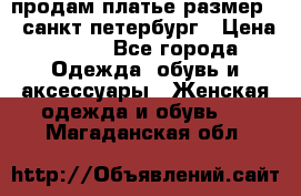продам платье,размер 42,санкт-петербург › Цена ­ 300 - Все города Одежда, обувь и аксессуары » Женская одежда и обувь   . Магаданская обл.